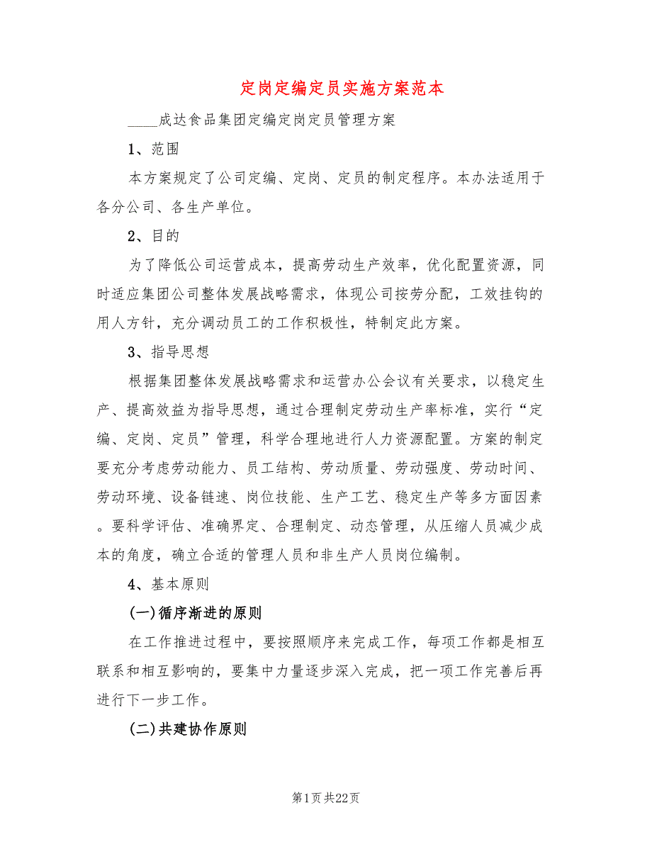 定岗定编定员实施方案范本5篇.doc_第1页