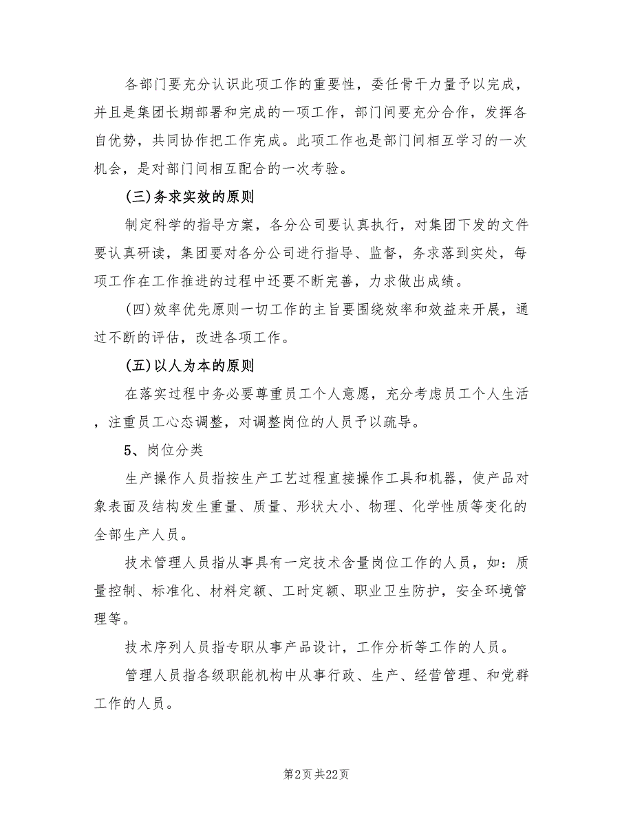 定岗定编定员实施方案范本5篇.doc_第2页