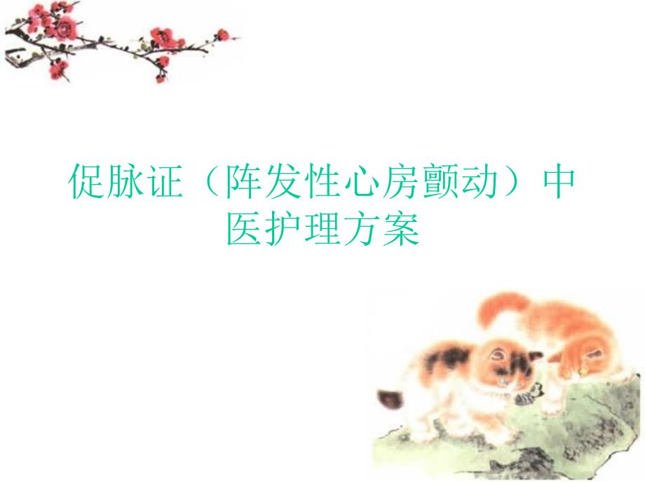 促脉证中医护理方案.ppt_第1页