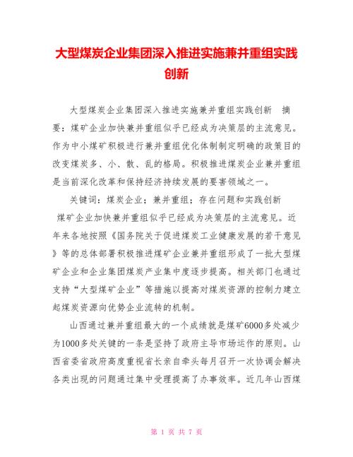 大型煤炭企业集团深入推进实施兼并重组实践创新.doc