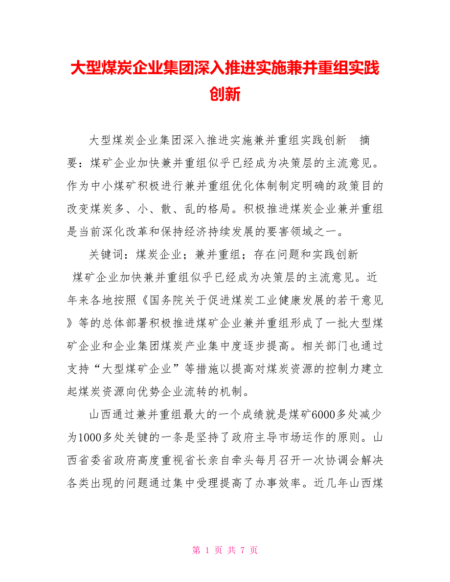 大型煤炭企业集团深入推进实施兼并重组实践创新.doc_第1页