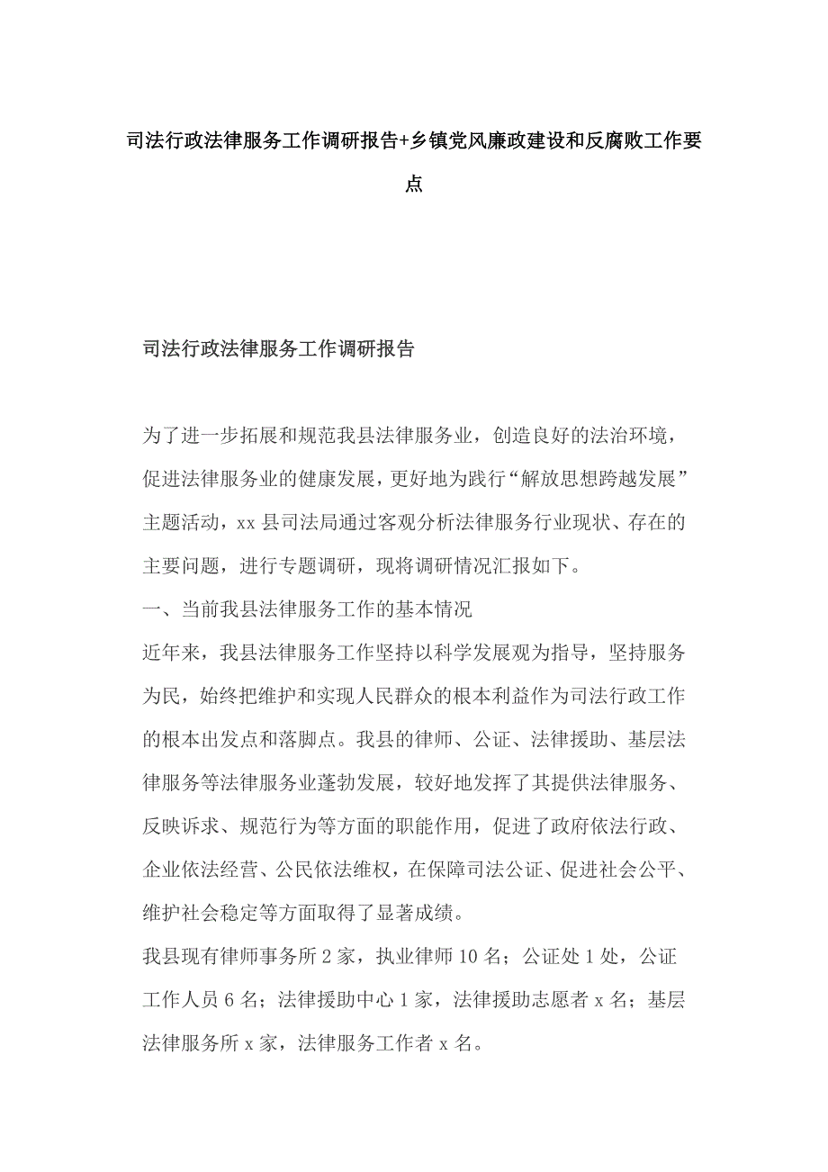 司法行政法律服务工作调研报告乡镇党风廉政建设和反腐败工作要点.docx_第1页