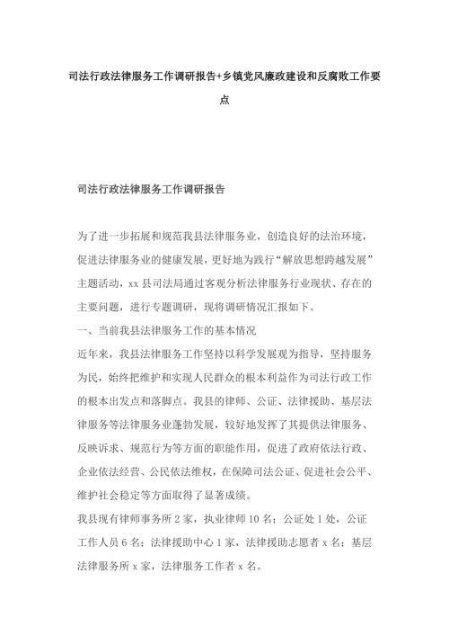司法行政法律服务工作调研报告乡镇党风廉政建设和反腐败工作要点.docx