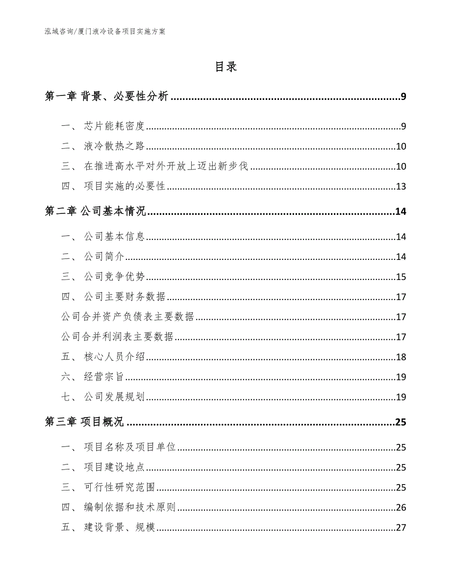 厦门液冷设备项目实施方案.docx_第2页