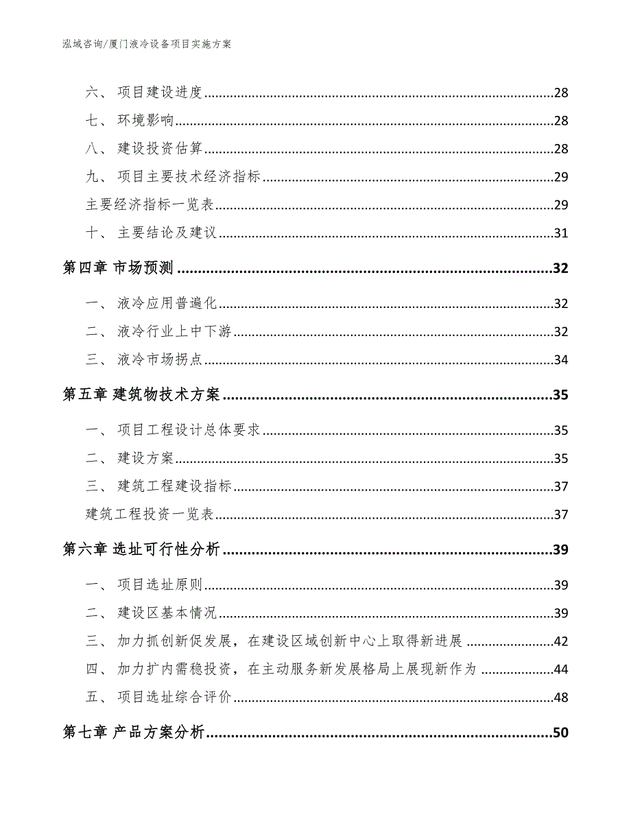 厦门液冷设备项目实施方案.docx_第3页