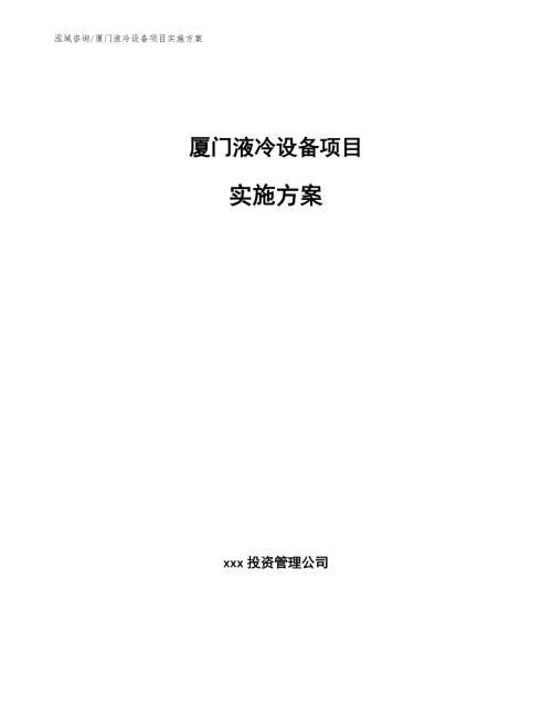 厦门液冷设备项目实施方案.docx