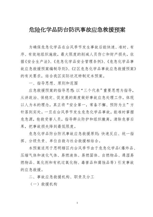 危险化学品防台防汛事故应急救援预案.docx