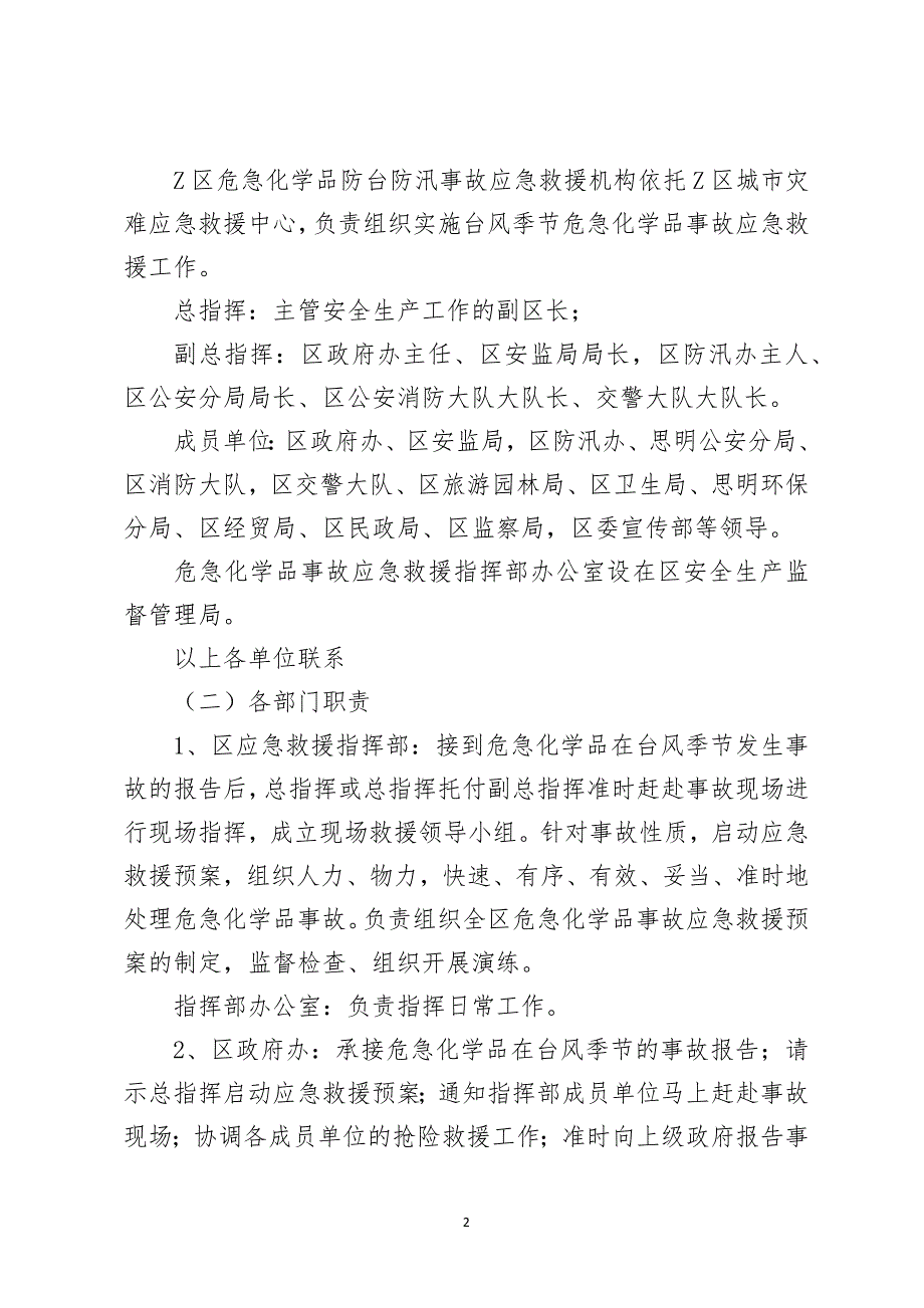 危险化学品防台防汛事故应急救援预案.docx_第2页