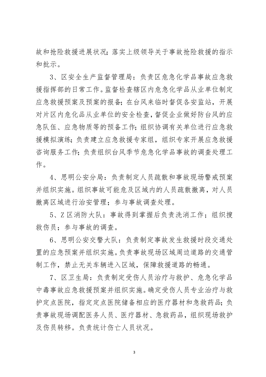危险化学品防台防汛事故应急救援预案.docx_第3页
