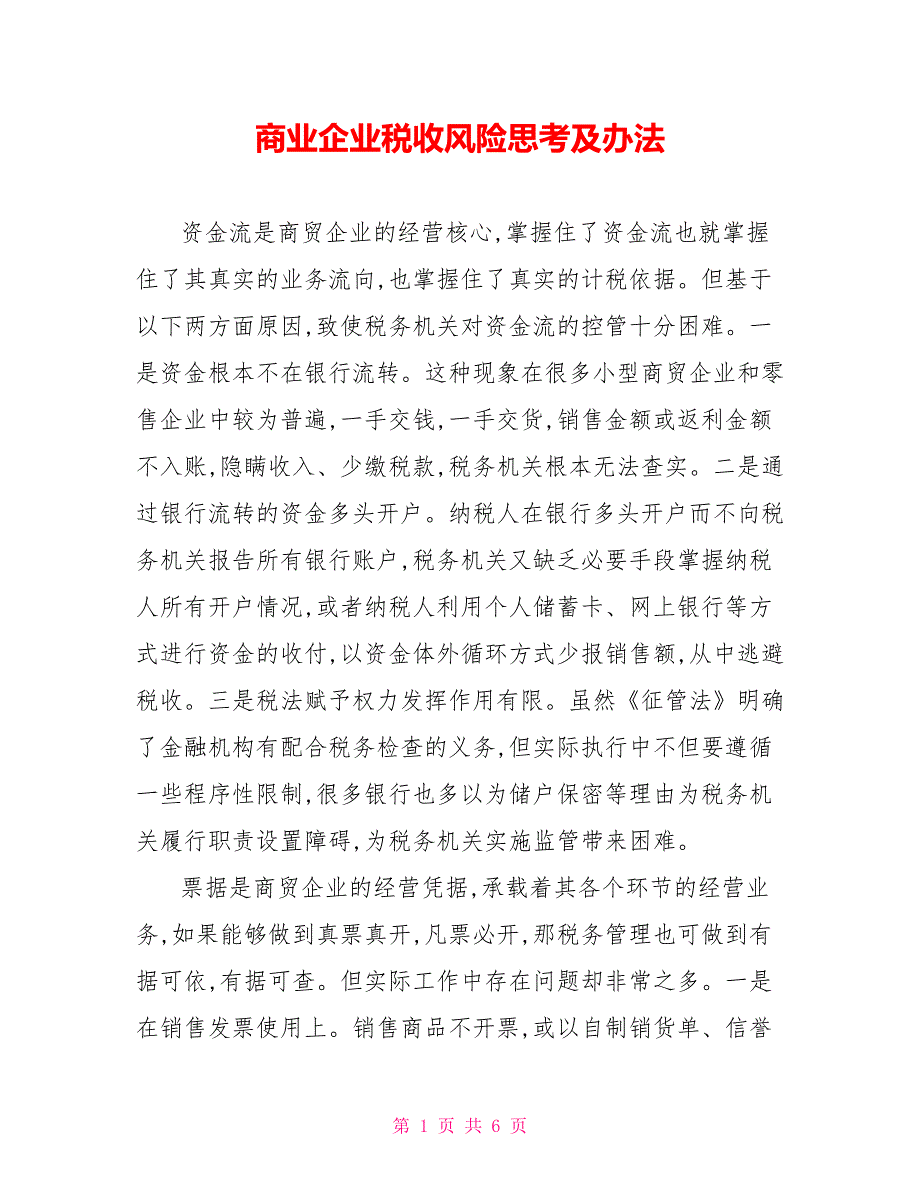 商业企业税收风险思考及办法.doc_第1页