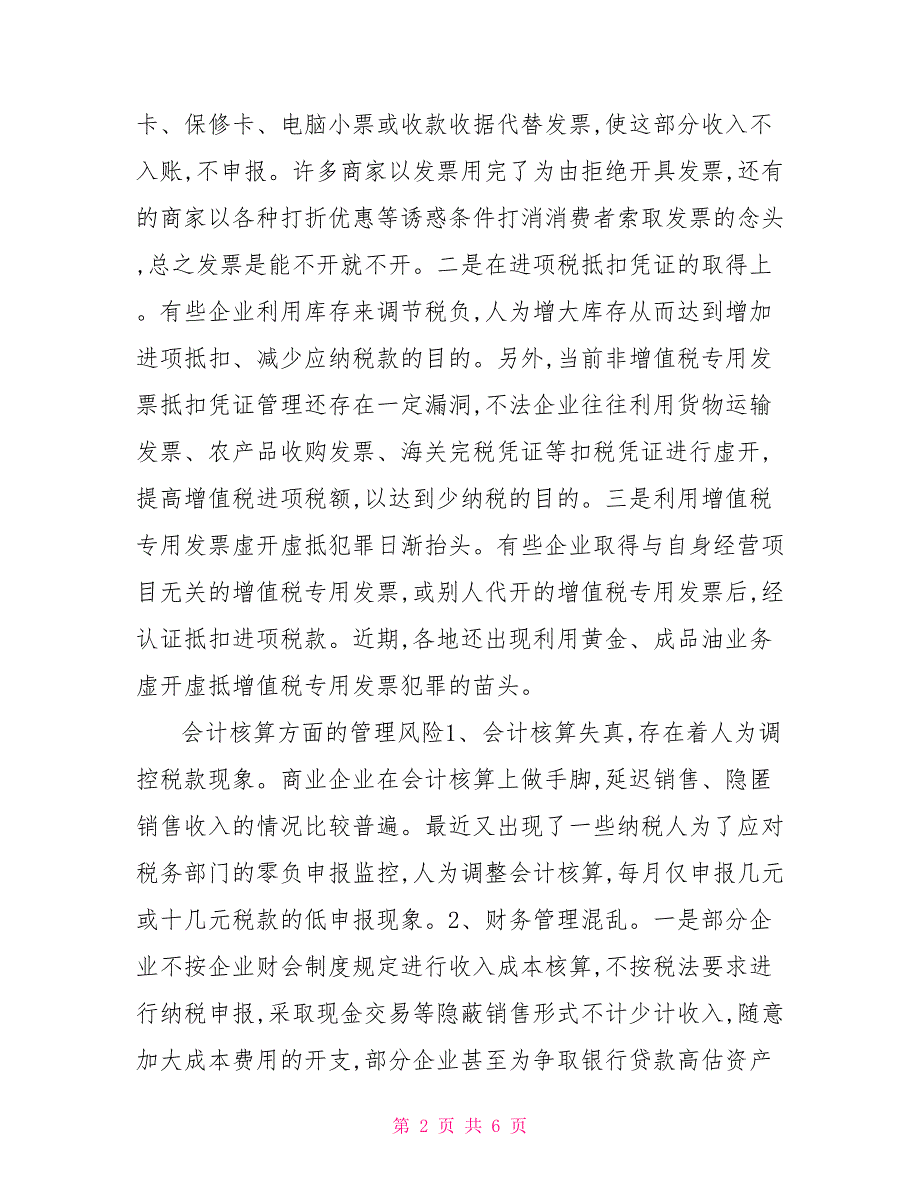 商业企业税收风险思考及办法.doc_第2页