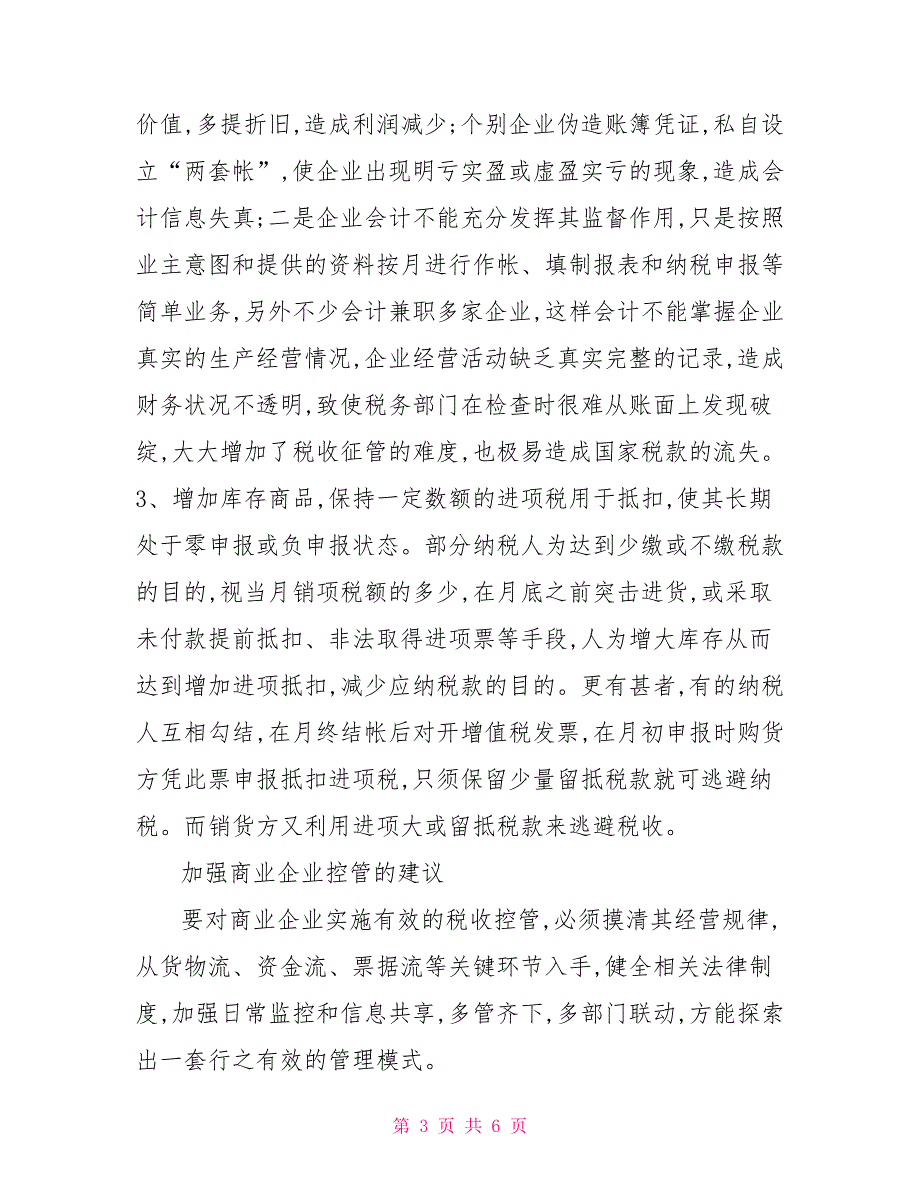 商业企业税收风险思考及办法.doc_第3页