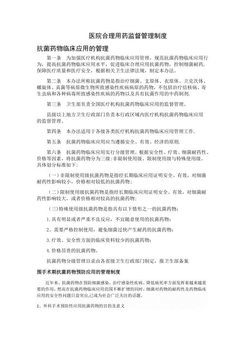 医院合理用药监督管理制度.doc