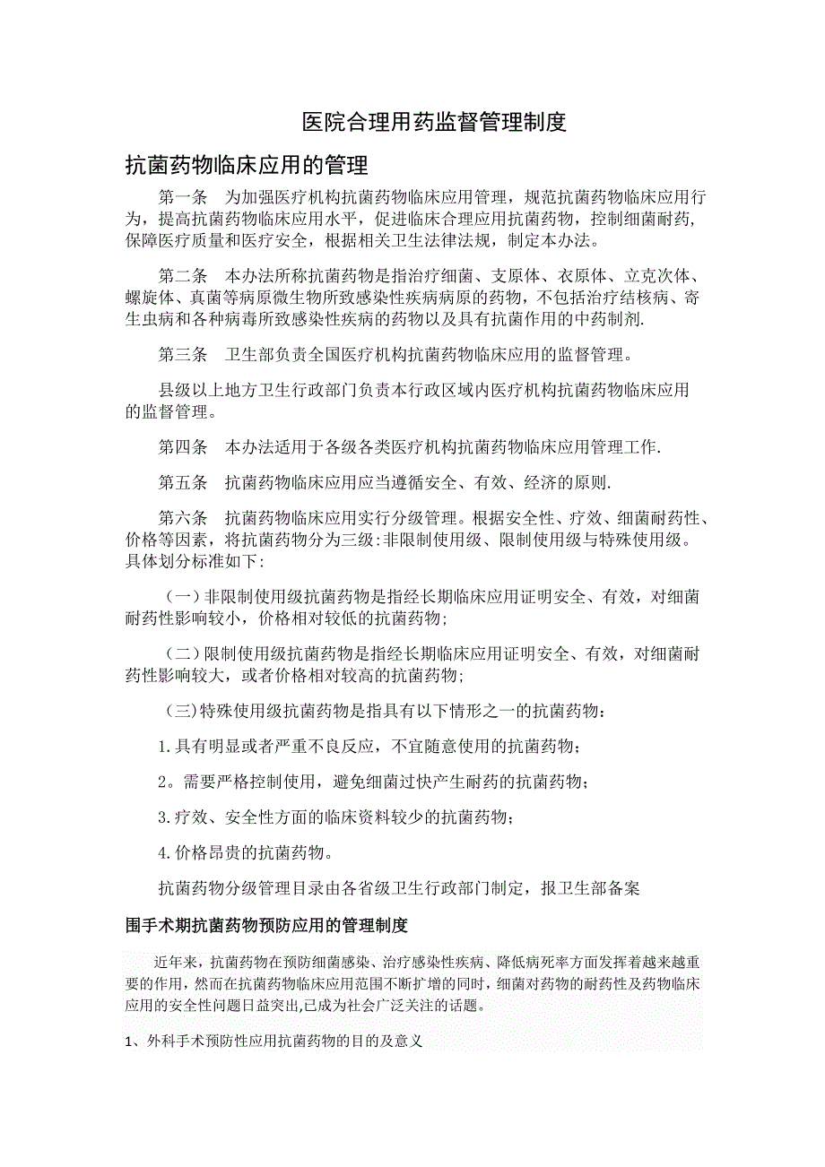 医院合理用药监督管理制度.doc_第1页