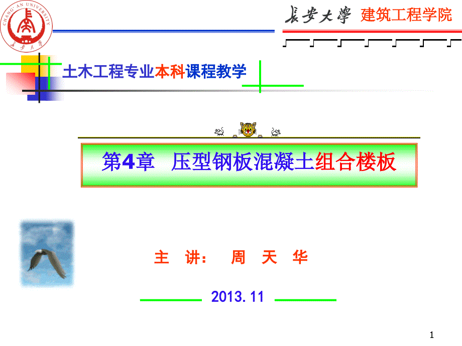 压型钢板混凝土组合楼板.ppt_第1页