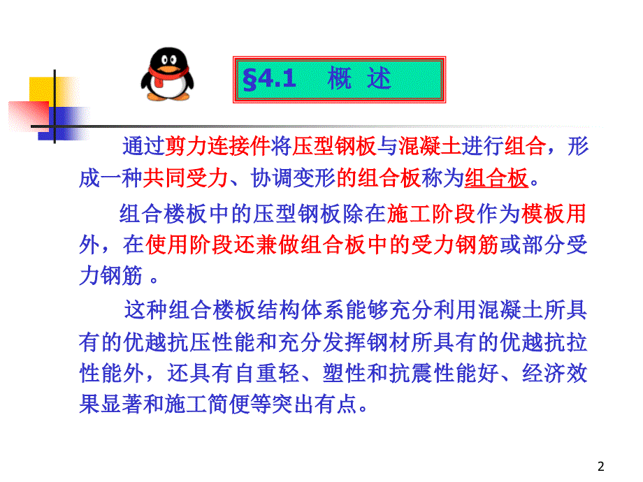 压型钢板混凝土组合楼板.ppt_第2页