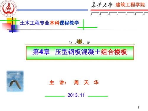 压型钢板混凝土组合楼板.ppt