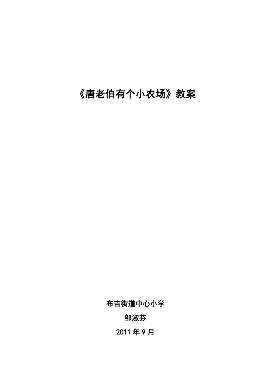 唐老伯有个小农场教学设计.doc_第1页