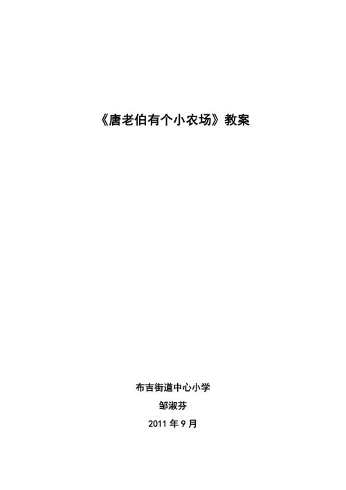 唐老伯有个小农场教学设计.doc