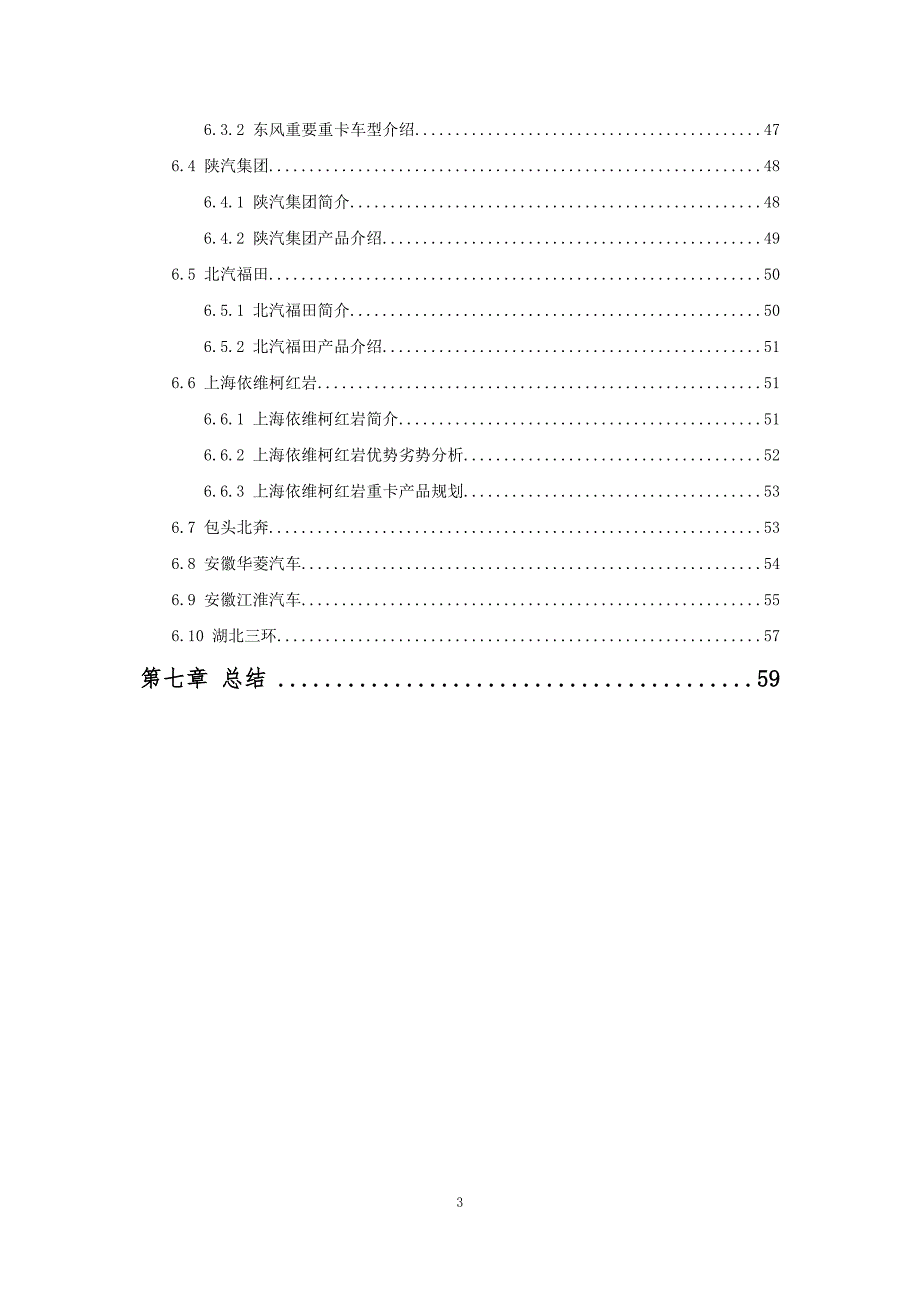 中国重型卡车行业研究报告.doc_第3页