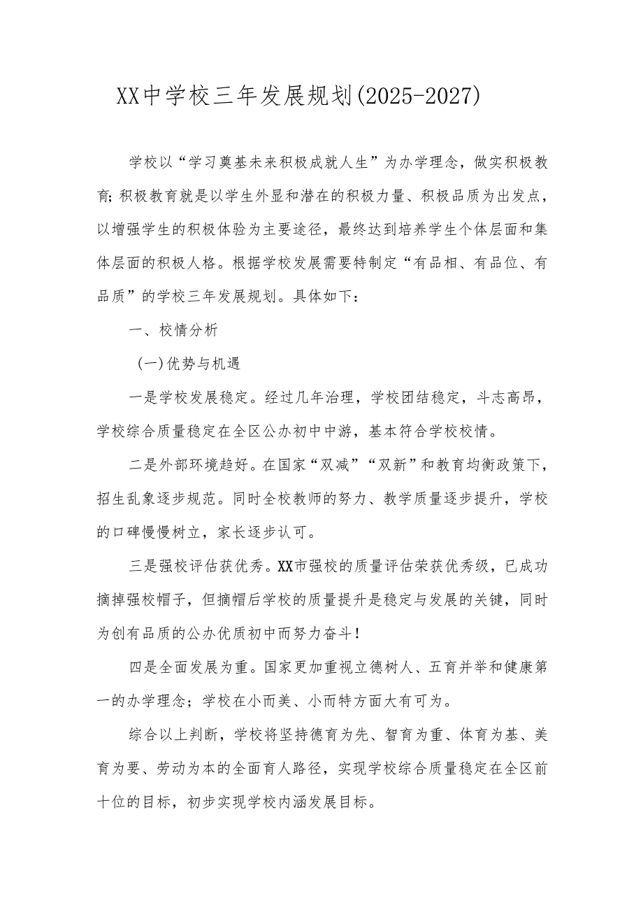中小学学校三年发展规划（2025年-2027年）.docx_第1页