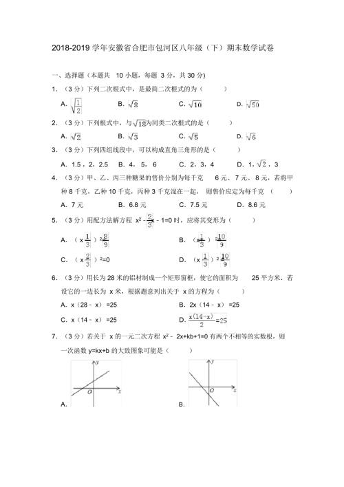 安徽省合肥市包河区八年级下期末数学试卷.docx