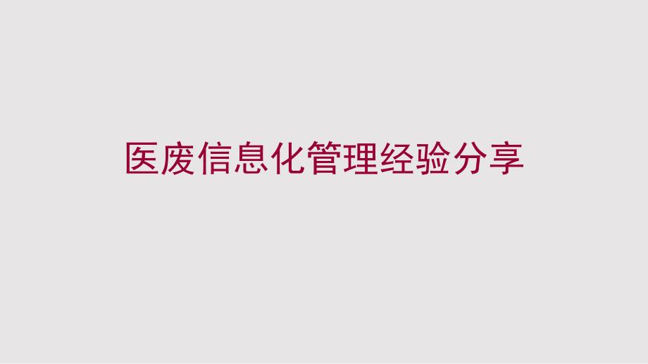 医废信息化管理经验PPT课件.pptx_第1页