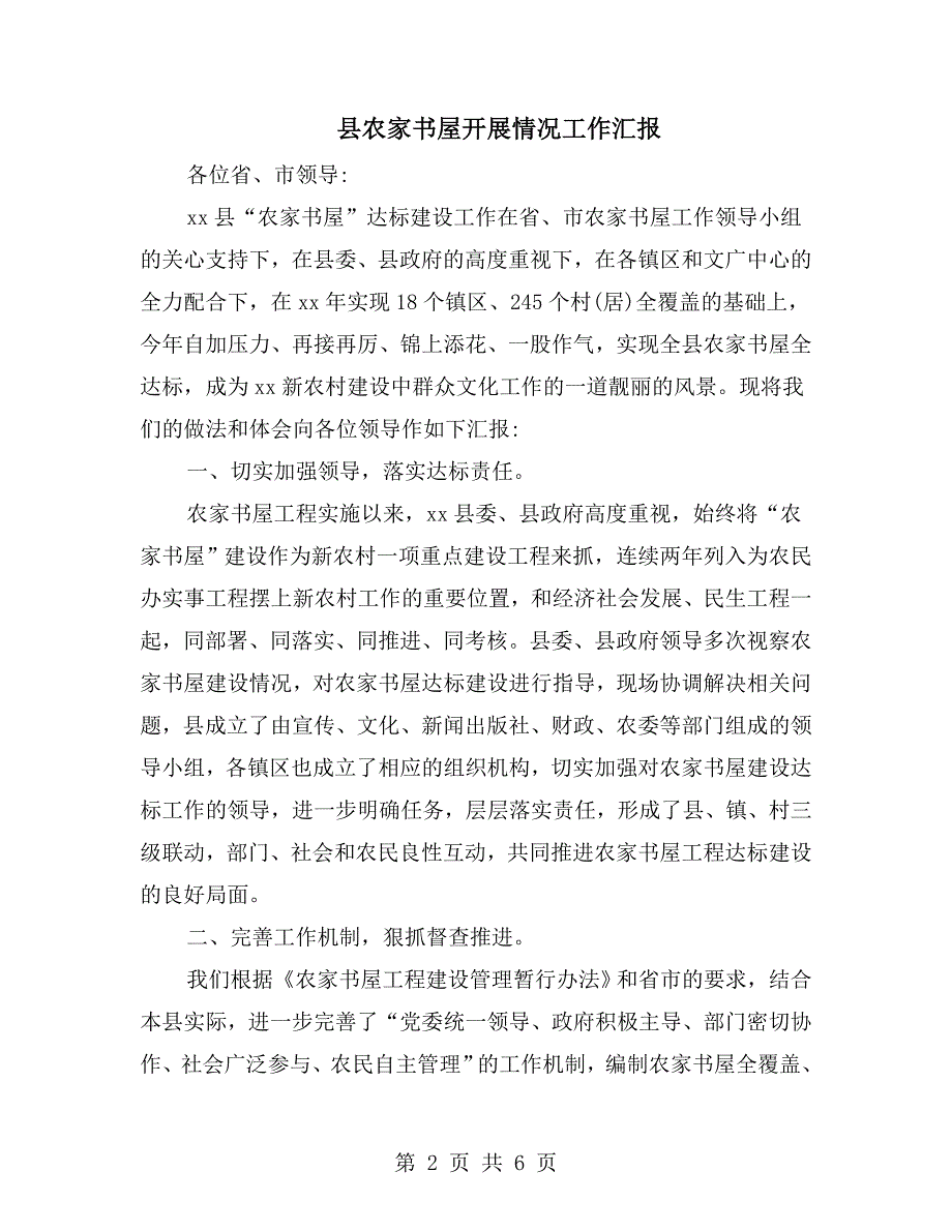 县农家书屋开展情况工作汇报.doc_第2页