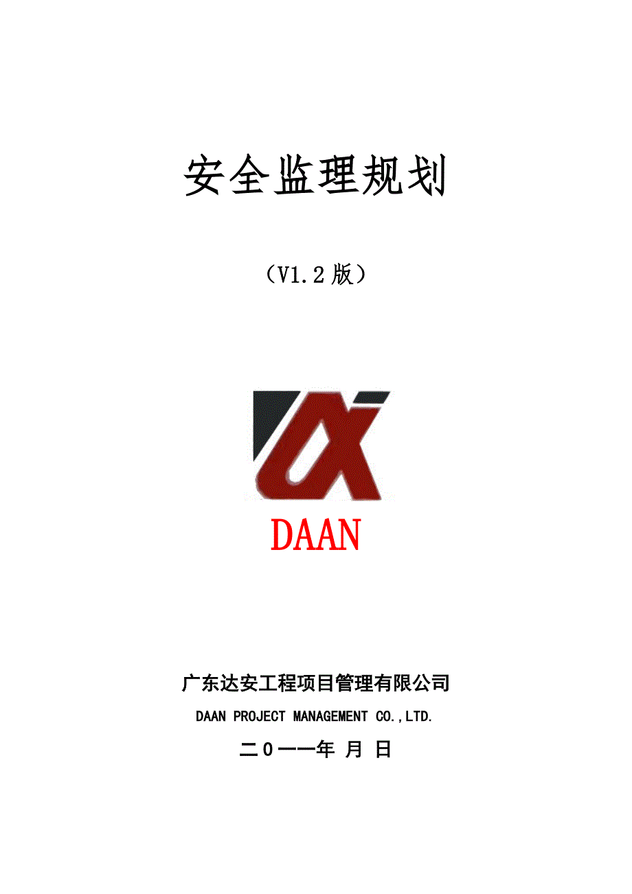 安全监理规划825V1.2版.doc_第1页