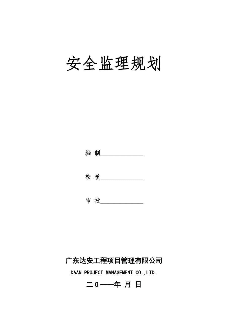 安全监理规划825V1.2版.doc_第2页