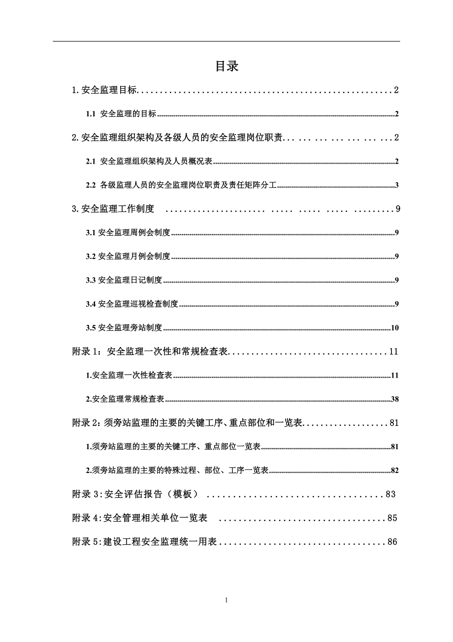 安全监理规划825V1.2版.doc_第3页