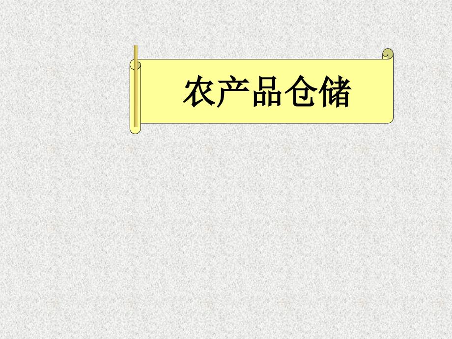 农产品仓储PPT课件.ppt_第1页