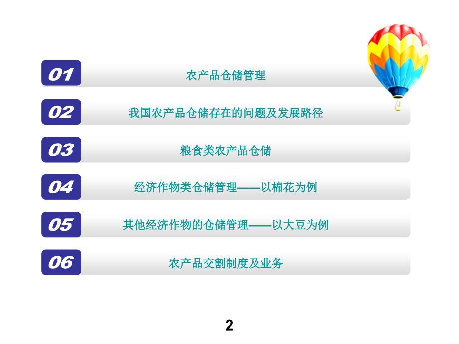 农产品仓储PPT课件.ppt_第2页