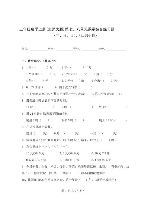 北师2022年三年级上册数学第78单元知识测试题考试无答案.doc