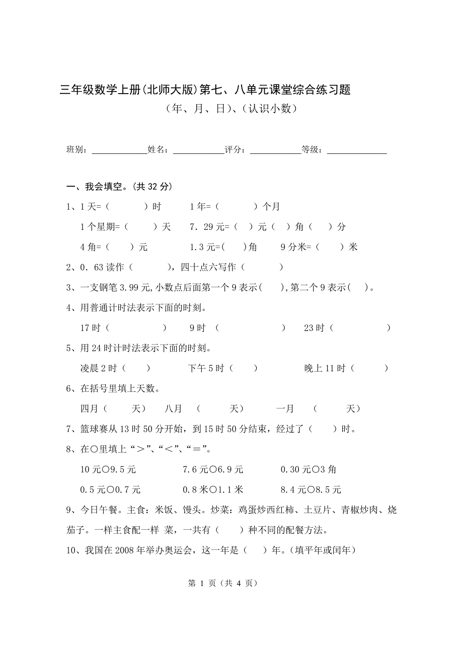 北师2022年三年级上册数学第78单元知识测试题考试无答案.doc_第1页