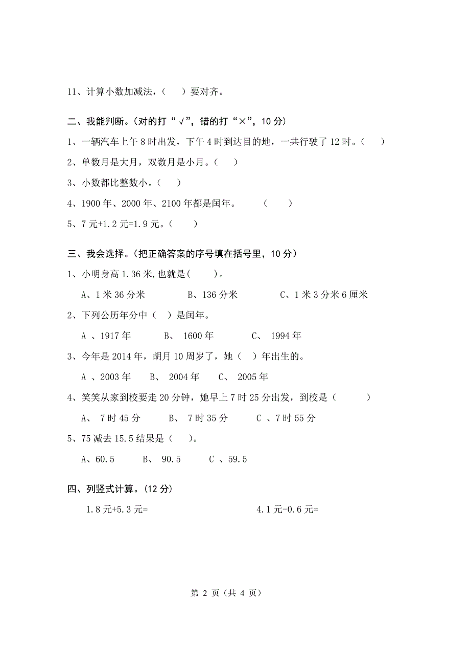 北师2022年三年级上册数学第78单元知识测试题考试无答案.doc_第2页