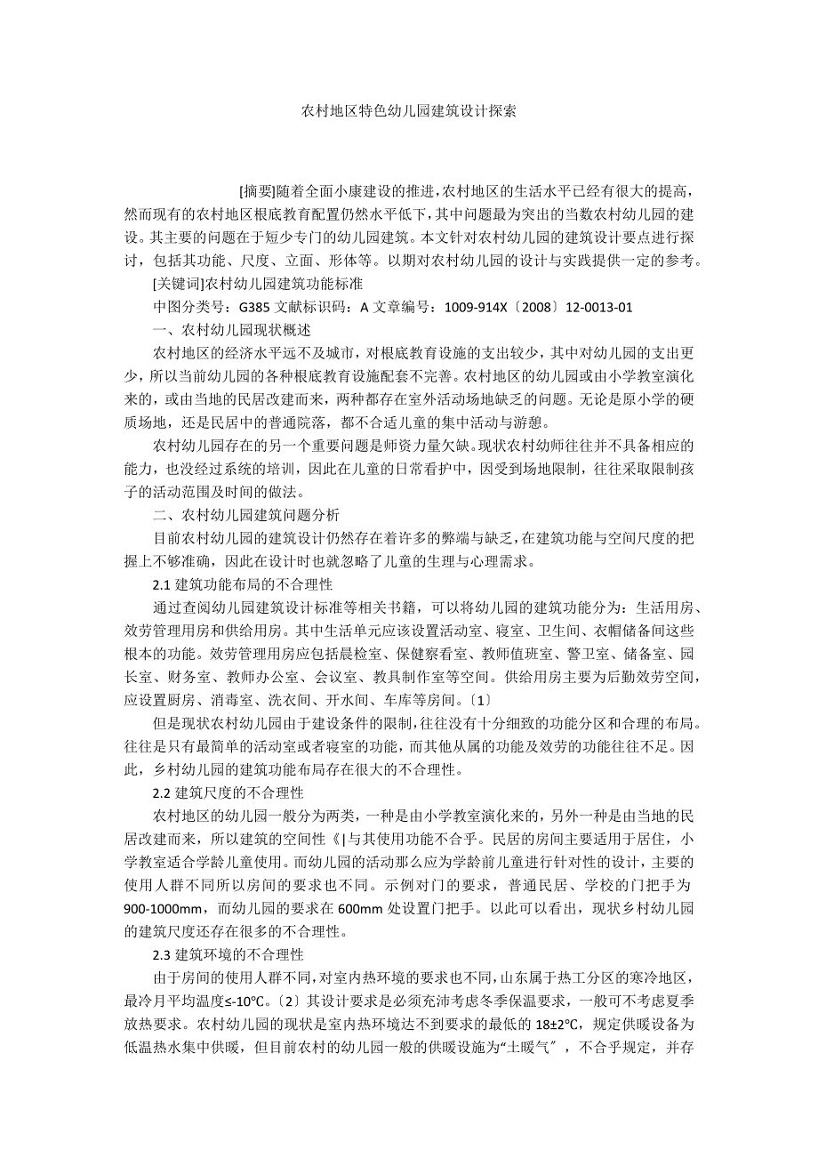 农村地区特色幼儿园建筑设计探索.docx_第1页