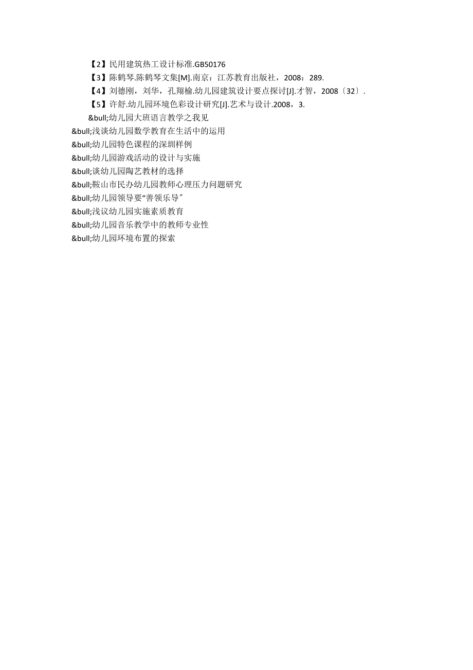 农村地区特色幼儿园建筑设计探索.docx_第3页
