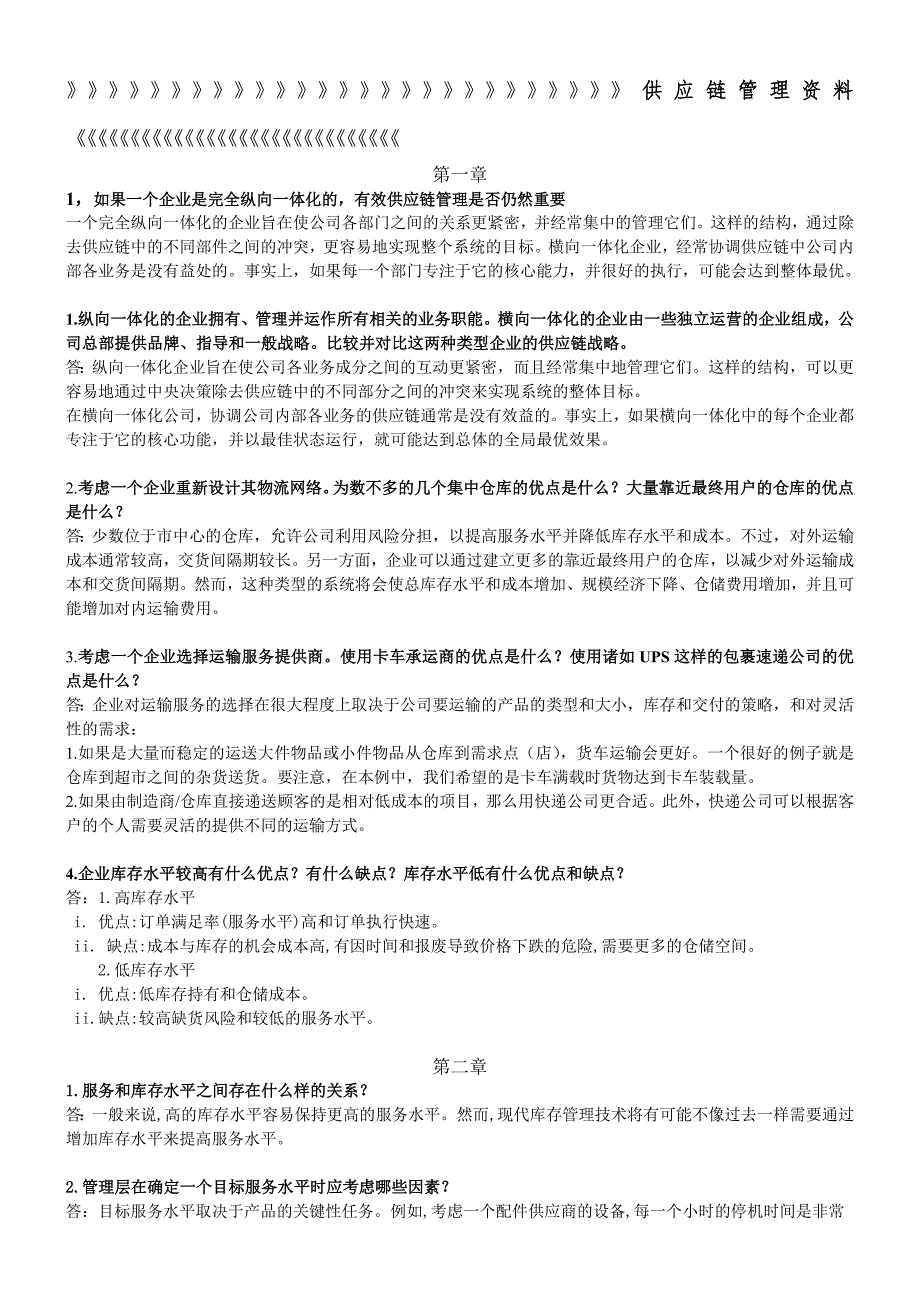 供应链设计与管理课后答案.doc_第1页