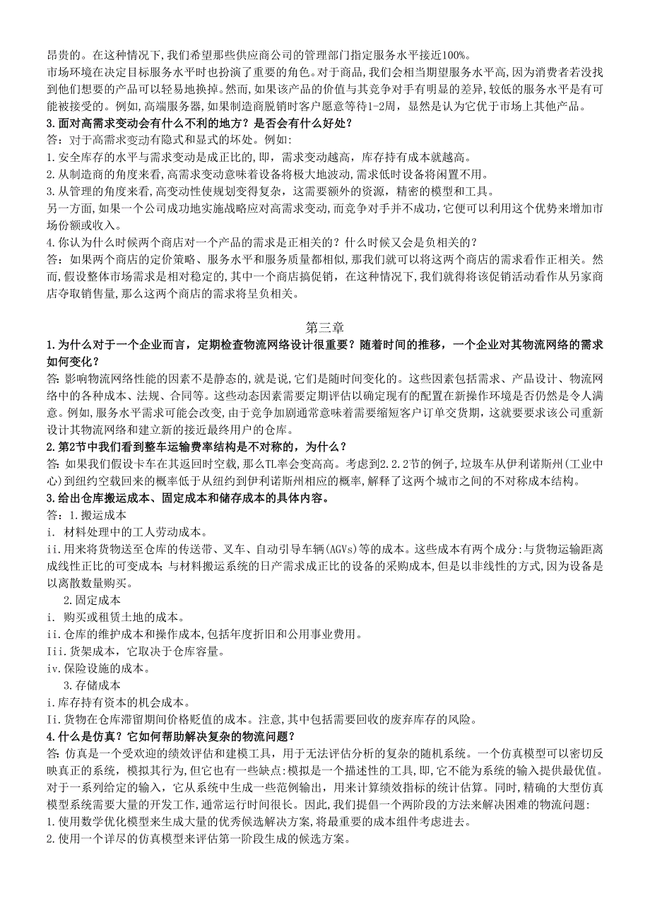 供应链设计与管理课后答案.doc_第2页
