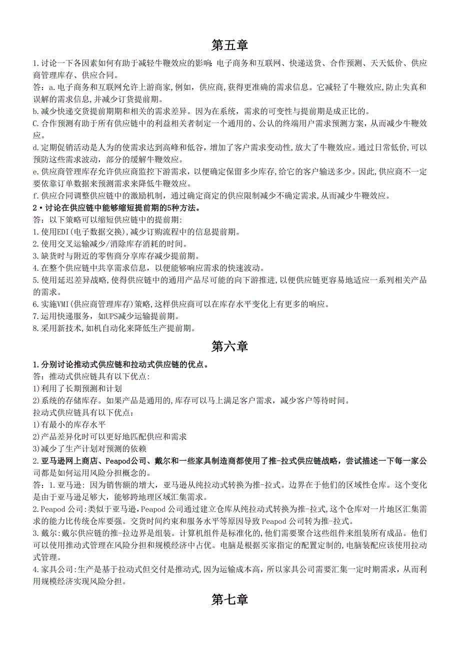 供应链设计与管理课后答案.doc_第3页