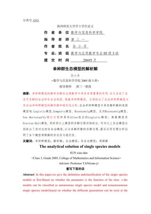 单种群生态模型的解析解sunxiaodan.doc