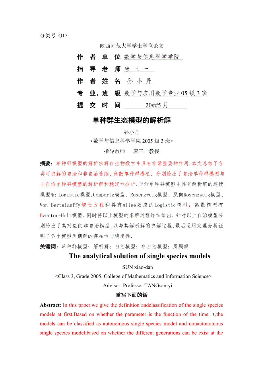 单种群生态模型的解析解sunxiaodan.doc_第1页