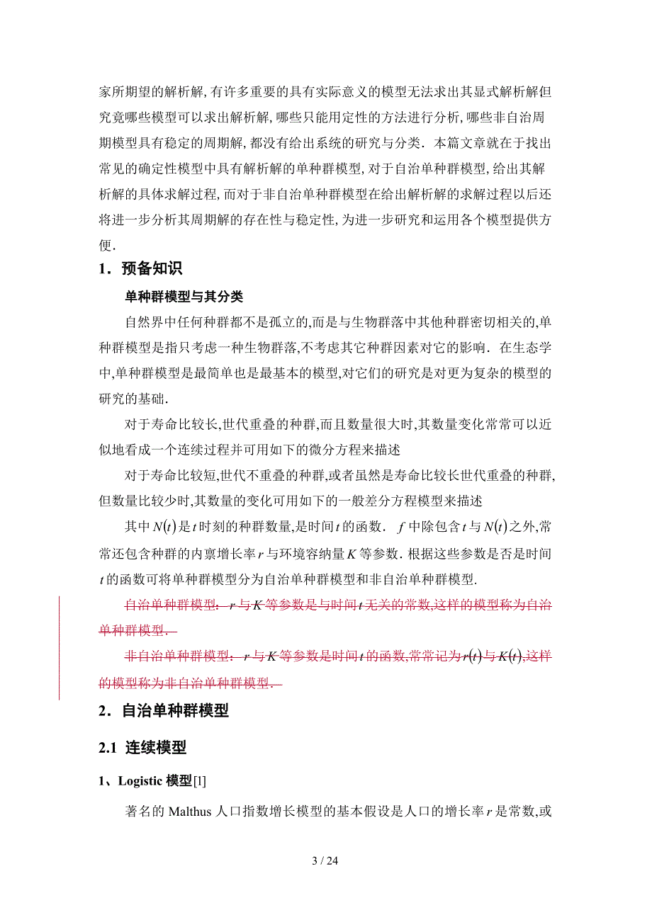 单种群生态模型的解析解sunxiaodan.doc_第3页