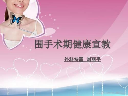 围手术期健康宣教.ppt