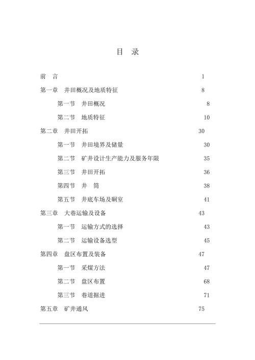 呼和乌素煤矿优化初步设计说明书整理.doc