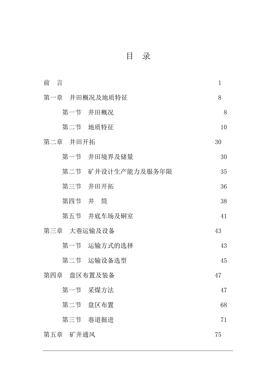 呼和乌素煤矿优化初步设计说明书整理.doc_第1页