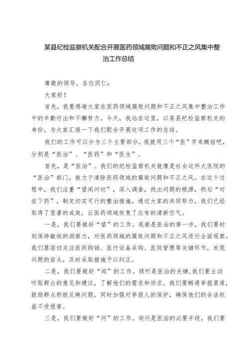 7篇 某县纪检监察机关配合开展医药领域腐败问题和不正之风集中整治工作总结精选专题资料.docx