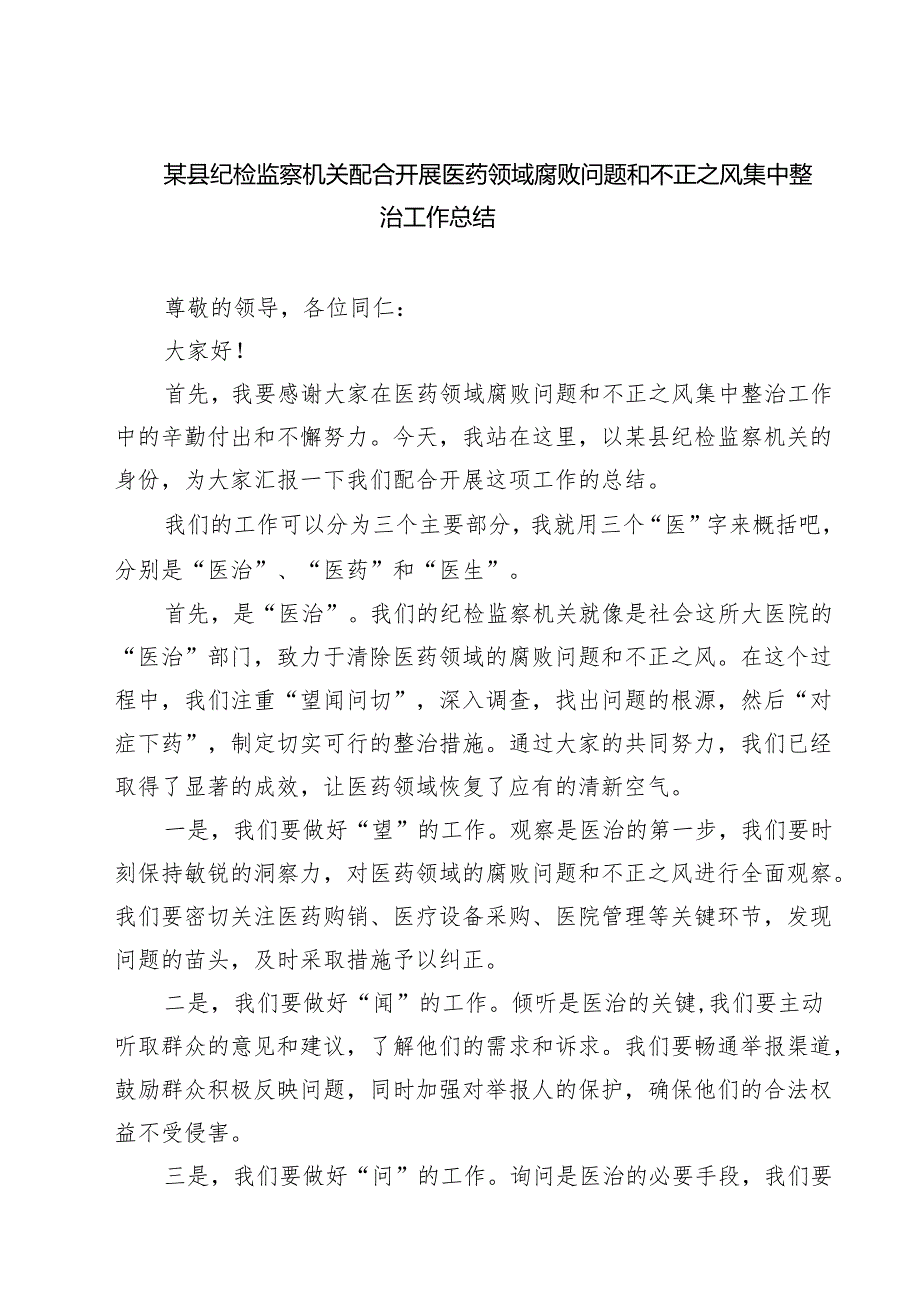7篇 某县纪检监察机关配合开展医药领域腐败问题和不正之风集中整治工作总结精选专题资料.docx_第1页