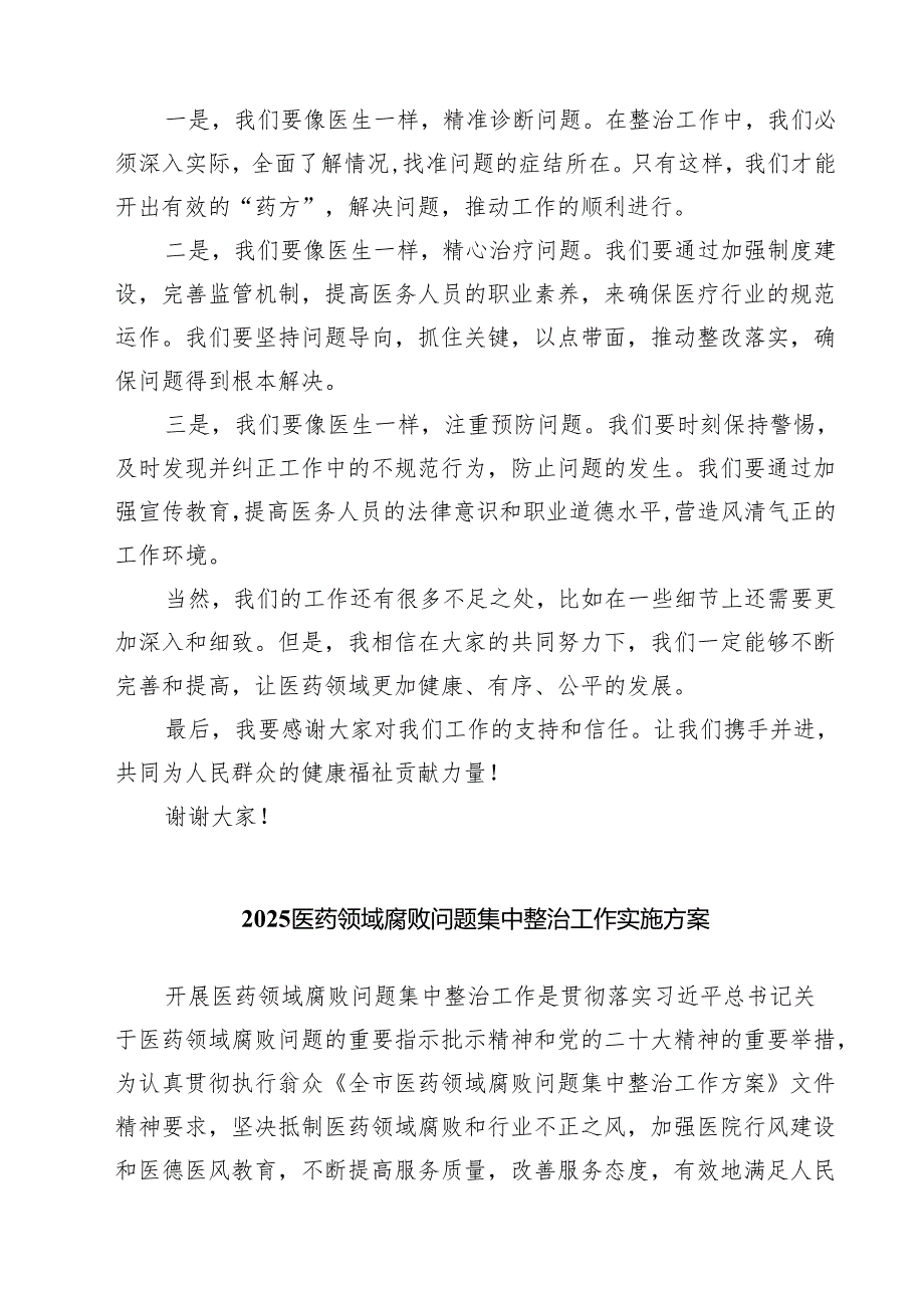 7篇 某县纪检监察机关配合开展医药领域腐败问题和不正之风集中整治工作总结精选专题资料.docx_第3页